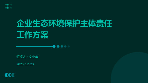 企业生态环境保护主体责任工作方案