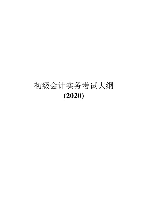 2020年初级会计师会计实务考试大纲.