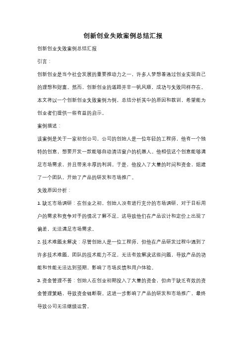 创新创业失败案例总结汇报