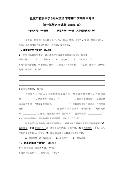 2020-2021盐城盐中初一下学期语文期中试卷