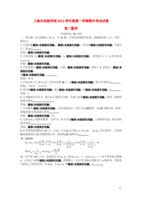 上海市实验学校高二数学上学期期中试题沪教版