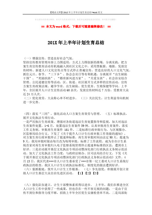 【精品文档】201X年上半年计划生育总结-word范文 (2页)
