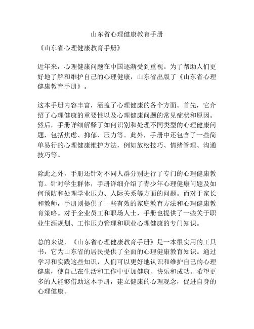 山东省心理健康教育手册