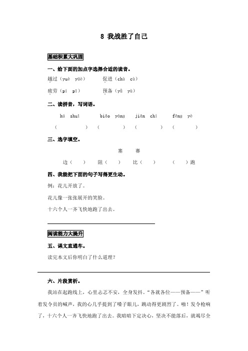 最新语文A版小学语文三年级下册《我战胜了自己》精品习题