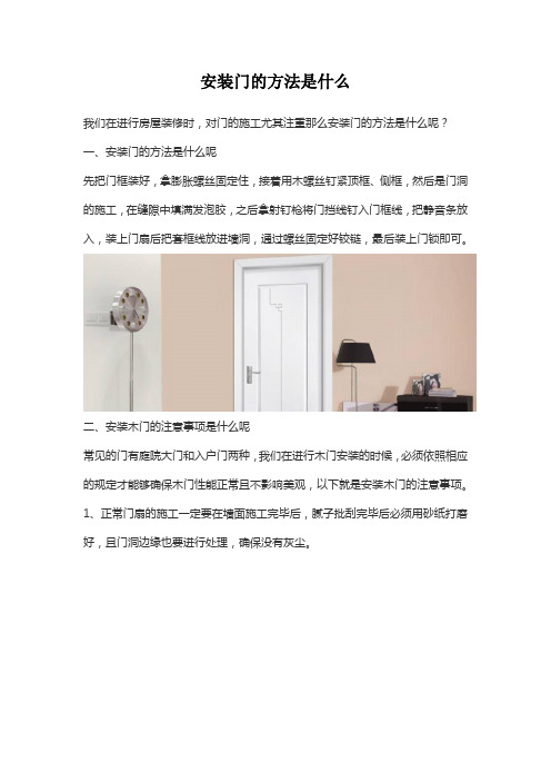 安装门的方法