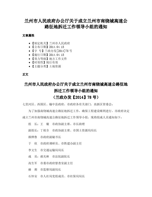 兰州市人民政府办公厅关于成立兰州市南绕城高速公路征地拆迁工作领导小组的通知