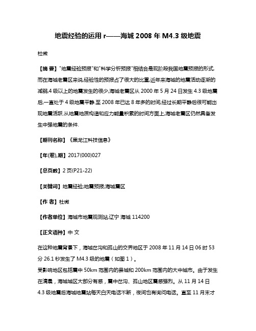 地震经验的运用r——海城2008年M4.3级地震