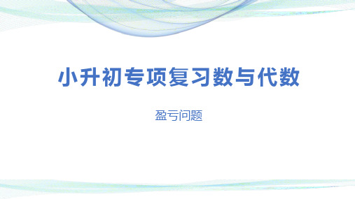 第八讲   盈亏问题(课件)-2022-2023学年小升初数学专项复习课件(通用版)