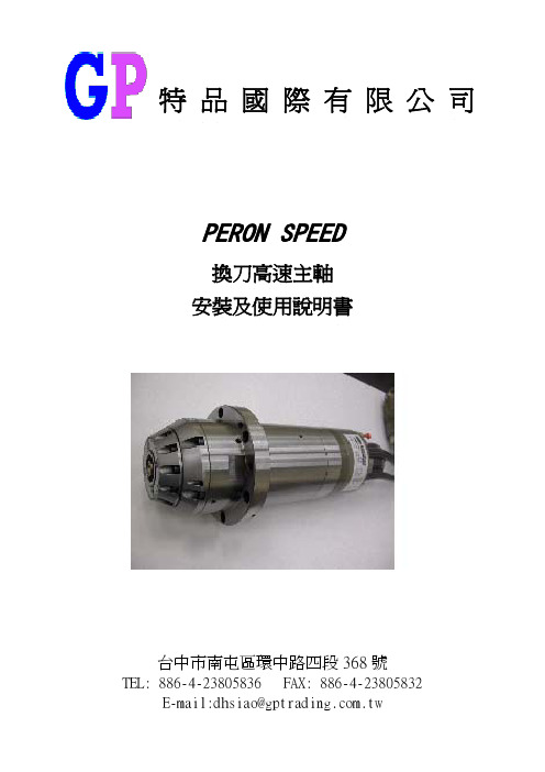 特品30000rpm主轴使用说明书PERON