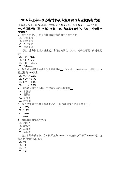 2016年上半年江苏省材料员专业知识与专业技能考试题