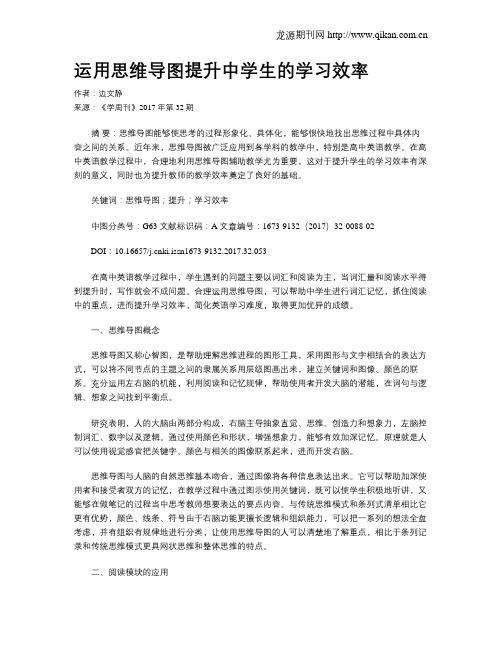 运用思维导图提升中学生的学习效率