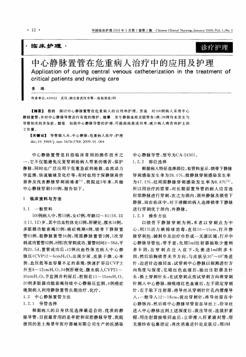 中心静脉置管在危重病人治疗中的应用及护理