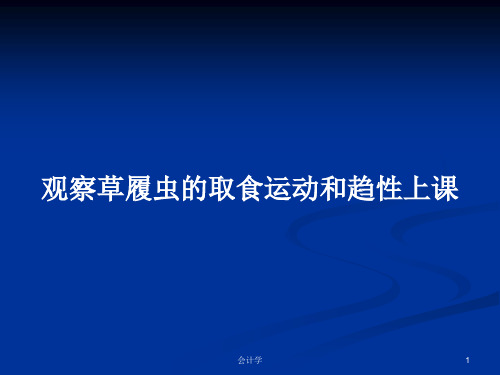 观察草履虫的取食运动和趋性上课PPT教案