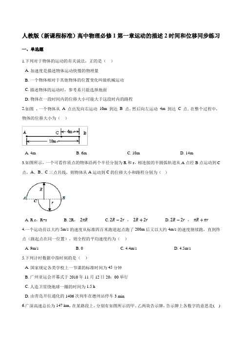人教版(新课程标准)高一物理必修1:1.2时间和位移同步练习