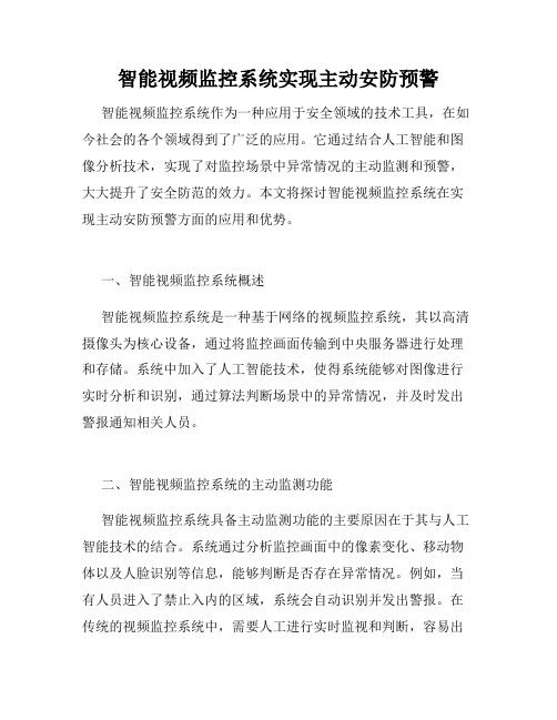 智能视频监控系统实现主动安防预警