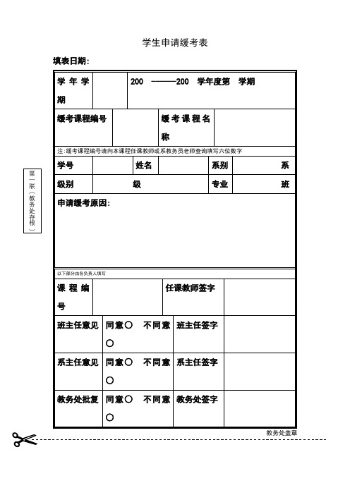 学生申请缓考表【模板】