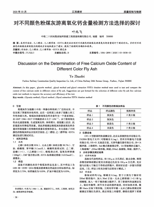 对不同颜色粉煤灰游离氧化钙含量检测方法选择的探讨