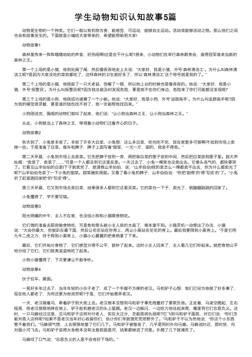 学生动物知识认知故事5篇