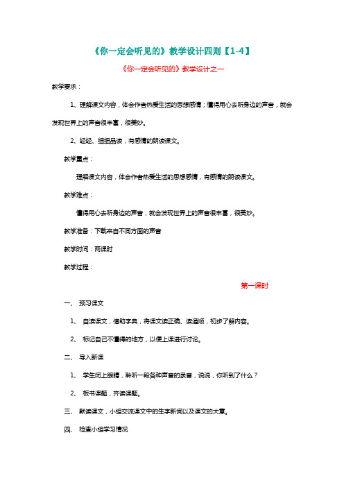 北师大三年级语文上册《你一定会听见的》教学设计四则【1-4】[名师教学设计 教案]