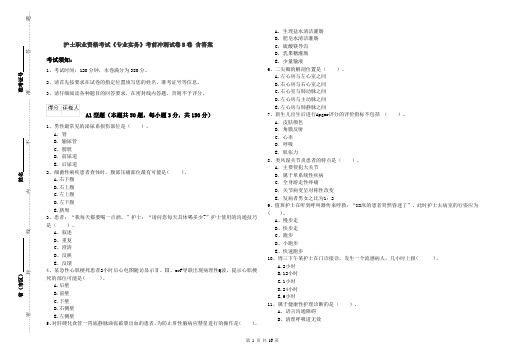 护士职业资格考试《专业实务》考前冲刺试卷B卷 含答案