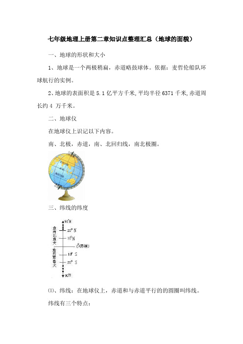 七年级地理上册第二章知识点整理汇总