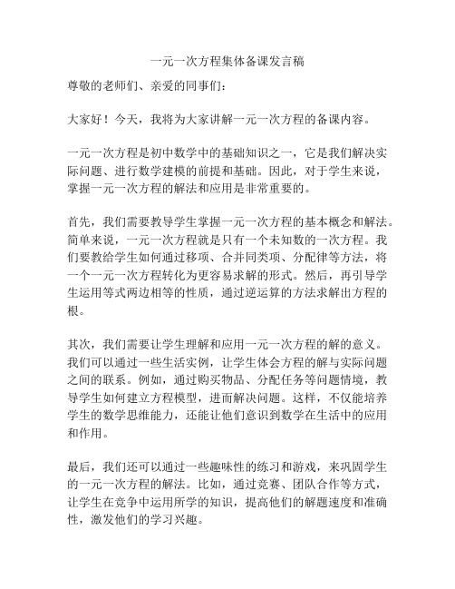 一元一次方程集体备课发言稿