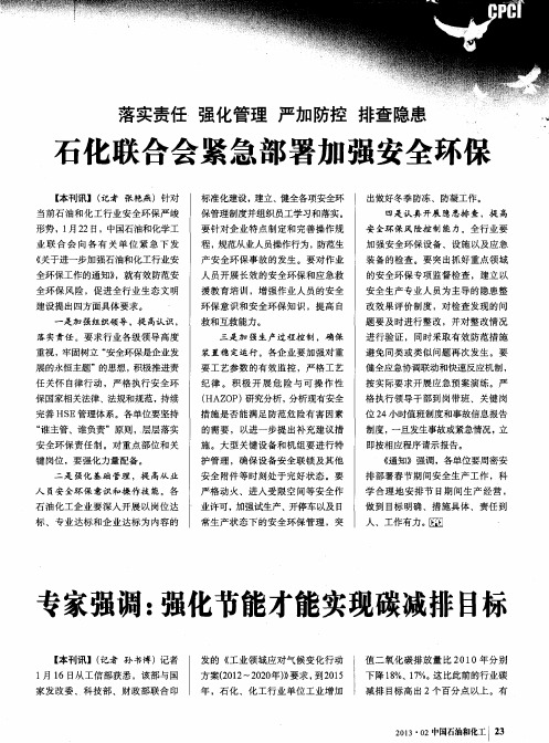 落实责任 强化管理 严加防控 排查隐患 石化联合会紧急部署加强安全环保