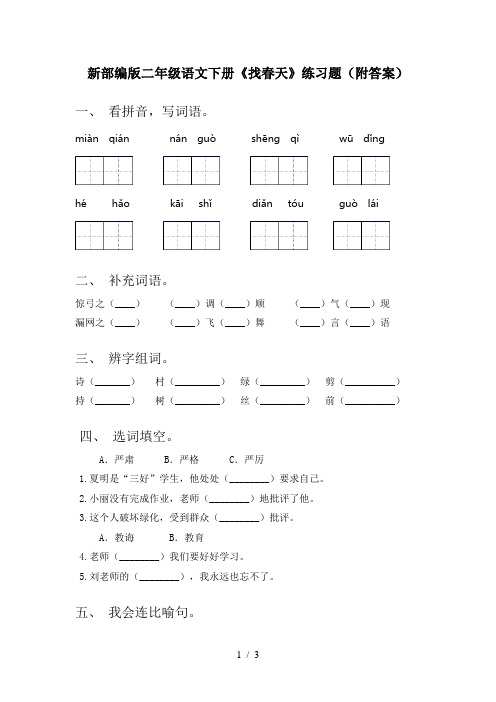 新部编版二年级语文下册《找春天》练习题(附答案)