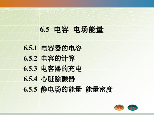 大学物理6.5 电容器 电场能量