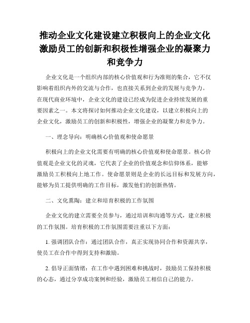 推动企业文化建设建立积极向上的企业文化激励员工的创新和积极性增强企业的凝聚力和竞争力