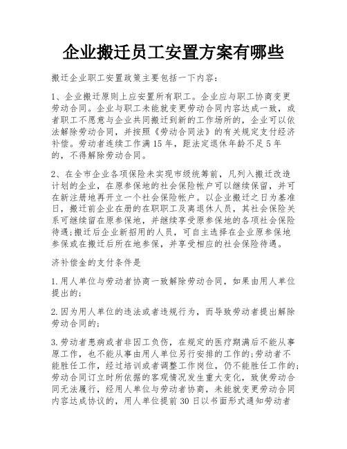 企业搬迁员工安置方案有哪些