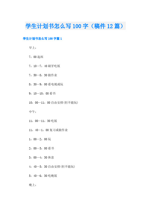 学生计划书怎么写100字(稿件12篇)