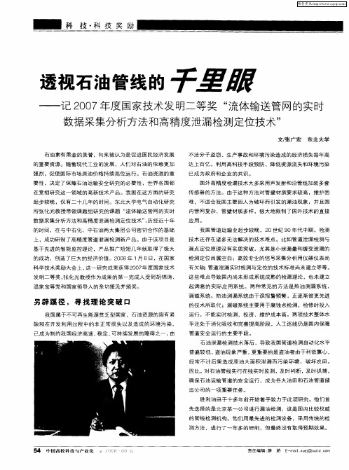 透视石油管线的千里眼——记2007年度国家技术发明二等奖“流体输送管网的实时数据采集分析方法和高精度