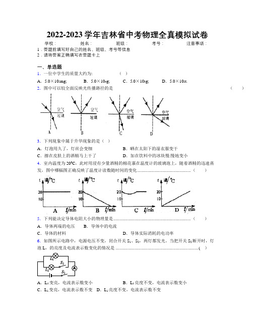 2022-2023学年吉林省中考物理全真模拟试卷附解析