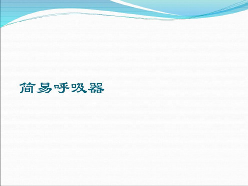 培训学习资料-简易呼吸器_2022年学习资料