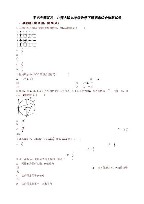 2018年北师大版九年级数学下册期末综合检测试题(有答案)