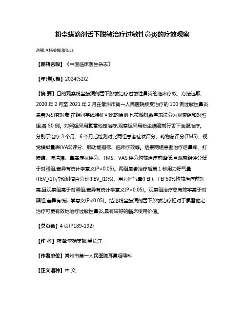 粉尘螨滴剂舌下脱敏治疗过敏性鼻炎的疗效观察