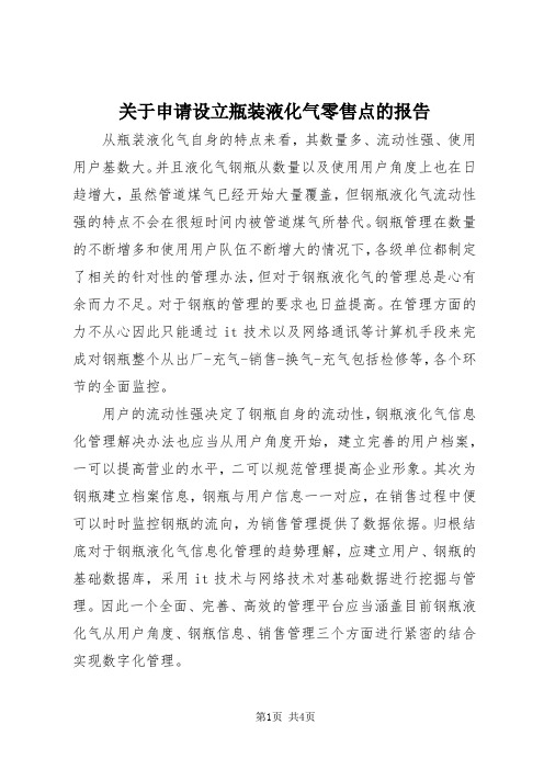 【最新】关于申请设立瓶装液化气零售点的报告 (2)doc