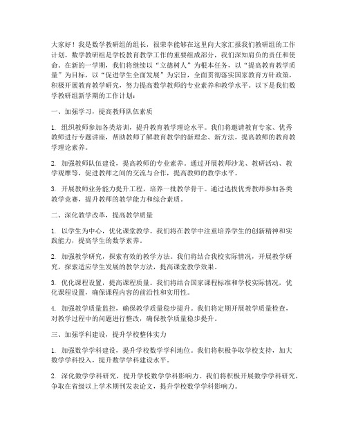 数学教研组计划发言稿