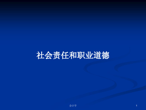 社会责任和职业道德PPT学习教案