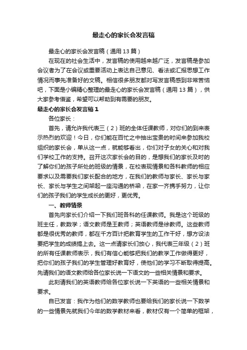 最走心的家长会发言稿（通用13篇）