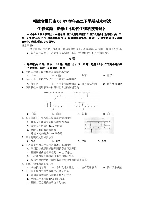 福建厦门08-09高二下学期期末考试---生物