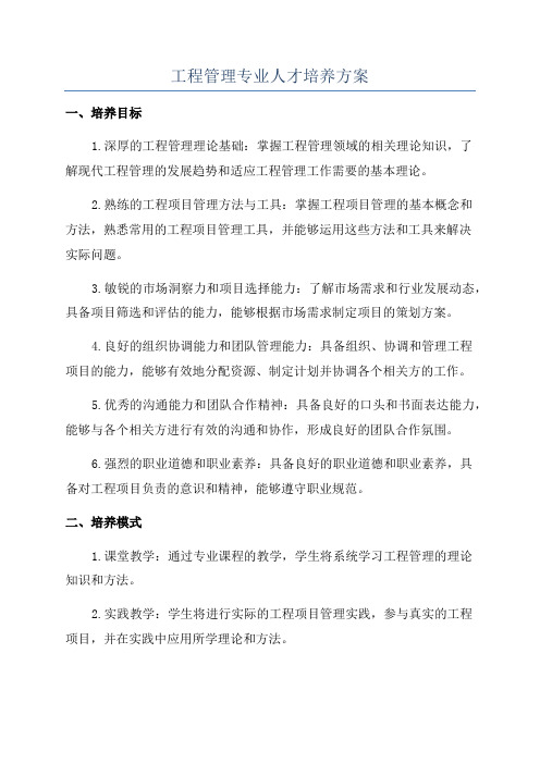 工程管理专业人才培养方案