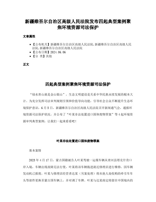 新疆维吾尔自治区高级人民法院发布四起典型案例聚焦环境资源司法保护