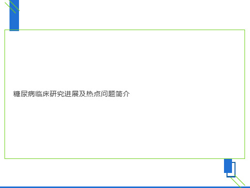 糖尿病临床研究进展及热点问题简介