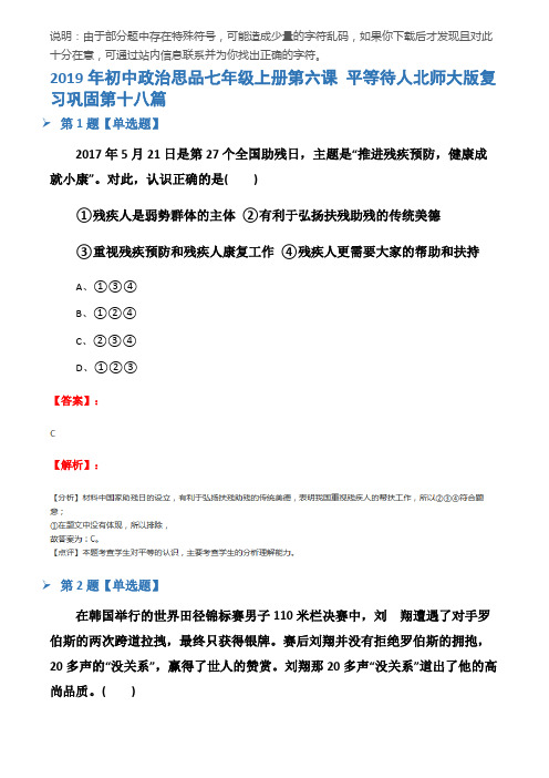 2019年初中政治思品七年级上册第六课 平等待人北师大版复习巩固第十八篇