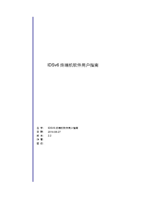 【指南】iDSV6安卓终端操作用户指南