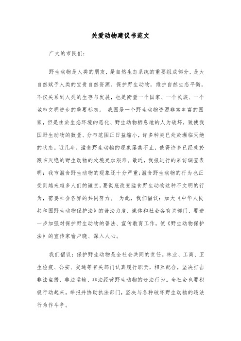 关爱动物建议书范文（3篇）