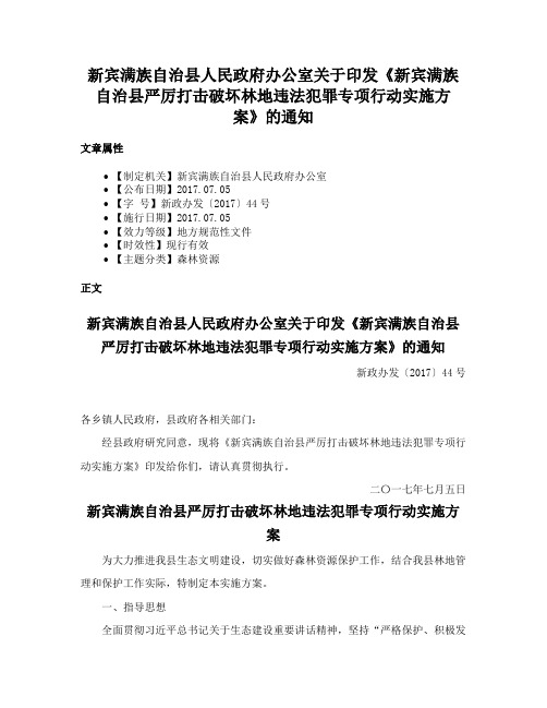 新宾满族自治县人民政府办公室关于印发《新宾满族自治县严厉打击破坏林地违法犯罪专项行动实施方案》的通知