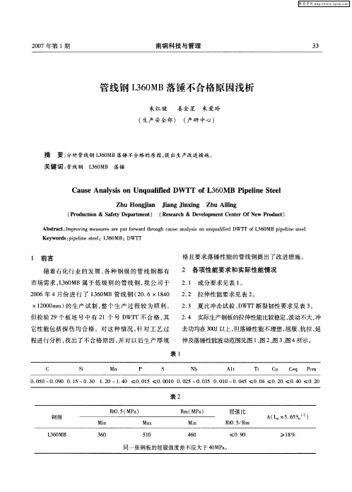 管线钢L360MB落锤不合格原因浅析